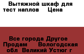 Вытяжной шкаф для тест наплов  › Цена ­ 13 000 - Все города Другое » Продам   . Вологодская обл.,Великий Устюг г.